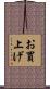 お買上げ Scroll