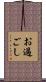 お過ごし Scroll