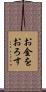 お金をおろす Scroll
