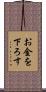 お金を下ろす Scroll