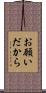 お願いだから Scroll
