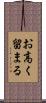 お高く留まる Scroll