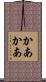 かあかあ Scroll