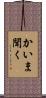 かいま聞く Scroll
