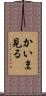 かいま見る Scroll