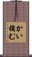 かい摘む Scroll