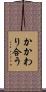 かかわり合う Scroll