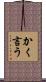 かく言う Scroll