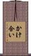 かけ合い Scroll