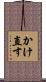 かけ直す Scroll