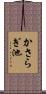 かさらぎ池 Scroll