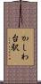 かしわ台駅 Scroll