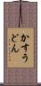 かすうどん Scroll