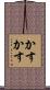 かすかす Scroll