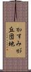 かすみが丘団地 Scroll