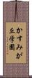 かすみが丘学園 Scroll