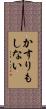 かすりもしない Scroll