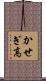 かせぎ高 Scroll