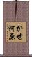 かせ河原 Scroll