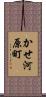 かせ河原町 Scroll