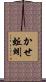 かせ蚯蚓 Scroll