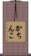 かちんこ Scroll