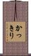 かっきり Scroll
