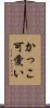 かっこ可愛い Scroll