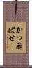かっ飛ばせ Scroll