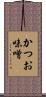 かつお味噌 Scroll