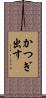かつぎ出す Scroll