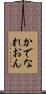 かでなれおん Scroll