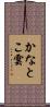 かなとこ雲 Scroll