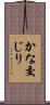 かな交じり Scroll