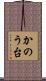 かのう台 Scroll