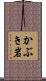 かぶき岩 Scroll