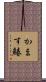 かます鰆 Scroll