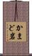 かまど岩 Scroll