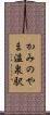 かみのやま温泉駅 Scroll