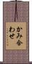 かみ合わせ Scroll