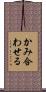 かみ合わせる Scroll
