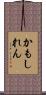 かもしれん Scroll