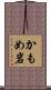 かもめ岩 Scroll