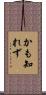 かも知れず Scroll