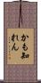 かも知れん Scroll