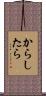 からしたら Scroll