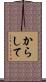 からして Scroll