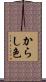 からし色 Scroll