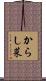 からし菜 Scroll