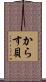 からす貝 Scroll